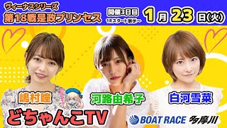 どちゃんこTV【ヴィーナスシリーズ第18戦是政プリンセスカップ：開催3日目】1/23（火）