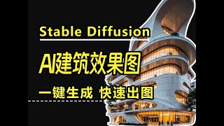 设计师要失业？AI一键生成建筑效果图，没想到这么惊艳！学会Stable Diffusion竟然这么吃香！