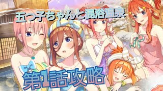 【ごとぱず】「五つ子ちゃんと混浴温泉 復刻」第1話攻略！(ストーリーはスキップ)