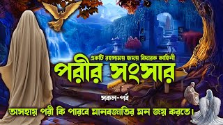 মানুষের সাথে পরীর সংসার ।।সকল পর্ব। পরী কি পারবে তার শাশুড়ির মন জয় করতে ?