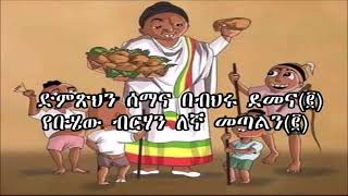 buhe belu /ቡሄ በሉ/ mezmure with lyrics