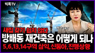 방배동 재건축 분양가와 시세를 알아봅니다. #부동산전망 #재건축 #집값