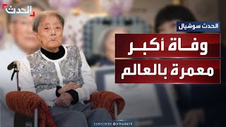 كانت تعتمد في طعامها على الموز ومشروب ياباني.. وفاة أكبر معمّرة بالعالم عن عمر ناهز 116 عاما