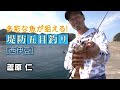 多彩な魚が狙える　堤防五目釣り【西伊豆】