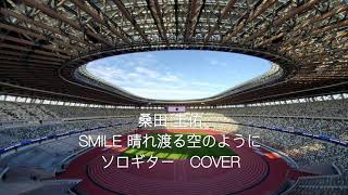 桑田佳祐　SMILE〜晴れ渡る空のように〜　アコギソロ　COVER