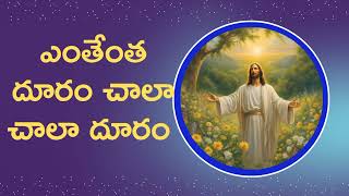 ఎంతెంత దూరం చాలా చాలా దూరం ll enthentha dhuram chala chala dhuram