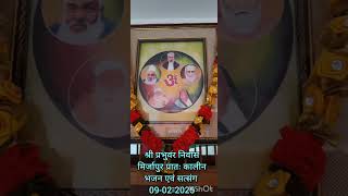 श्री प्रभुवर निवास मिर्जापुर प्रातः कालीन भजन एवं सत्संग 09-02-25