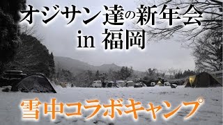 オジサン達の新年会in福岡【雪中コラボキャンプ】Camping Laboratory目線