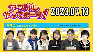 【2023.07.13】アッパレやってまーす！木曜日「緊急企画！日向坂46イントロクイズ第二弾」 【城島茂、齊藤京子(日向坂46)、鈴木拓、鈴木美羽、鳥居みゆき】