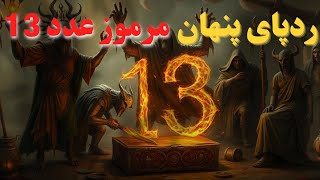 عدد مرموز 13 و اسرار ایلومیناتی: واقعیت یا نقشه‌ای جهانی