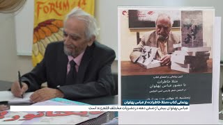 رونمایی از کتاب «مثلا خاطرات» از عباس پهلوان