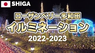 【滋賀】ローザンベリー多和田イルミネーション2022-2023 ひかり奏でる丘 関西最大級! ROSA\u0026BERRY Tawada Illumination, Shiga, Japan