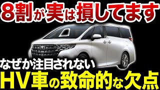 【騙されてませんか？】実は致命的なデメリットを抱えるハイブリッド車の注意点【ゆっくり解説】