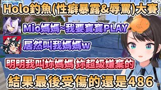 Holo麥塊釣魚大賽，卻演變成拉普性癖暴露&辱罵大會，以及最後受傷的還是486...(附贈AZKi辱罵)【大空スバル/ラプラス/大神ミオ/AZKi/さくらみこ/猫又おかゆ】
