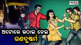 ଅଟୋରେ ଟେକି ନେଇ ଗଣଦୁଷ୍କର୍ମ | Odia News Live Updates | Latest Odia News | Samayalive