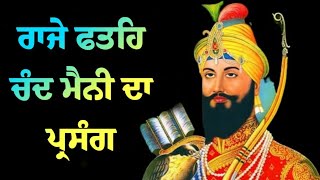 New katha||ਰਾਜੇ ਫਤਹਿ ਚੰਦ ਮੈਨੀ ਦਾ ਪ੍ਰਸੰਗ||Bhai Sukhwinder singh (sri Muktsar Sahib wale)