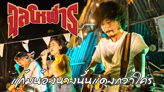 แก้มน้องนางนั้นแดงกว่าใคร - จุลโหฬาร Cover [เขียนไขและวานิช] @ ผิงไฟ