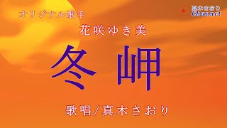 冬岬(花咲ゆき美さん）唄/真木さおり