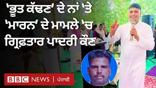 Gurdaspur 'ਚ 'ਭੂਤ ਕੱਢਣ' ਦੇ ਨਾਂ ਤੇ 'ਮਾਰਨ' ਦੇ ਮਾਮਲੇ 'ਚ Pastor ਨੂੰ Police ਨੇ ਗ੍ਰਿਫ਼ਤਾਰ ਕੀਤਾ| 𝐁𝐁𝐂 𝐏𝐔𝐍𝐉𝐀𝐁𝐈