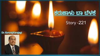 Story 221 | ಸಮಸ್ಯೆಗಳ ಪರಿಹಾರೋಪಾಯ | ಕರುಣಾಳು ಬಾ ಬೆಳಕೆ | Dr Gururaj Karajagi