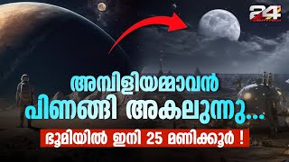 ഗുരുത്വാകർഷണ ഇടപെടലുകൾ മൂലം ഭൂമിയെ വിട്ട് ചന്ദ്രൻ അകന്ന് പോകുന്നു, ഇനി 25 മണിക്കൂർ-പഠനം