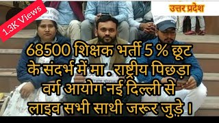 68500 शिक्षक भर्ती 5% छूट के संदर्भ में तूफान सिंह यादव लाइव|छूट का आदेश|#68500shikshakbharti