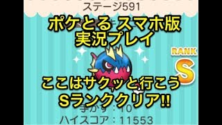 【サクッと行くぜ！】 ステージ591 キバニア Sランククリア!! ポケとる スマホ版 実況プレイ