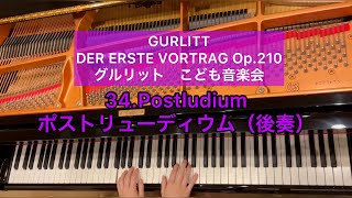 【GURLITT/グルリット】DER ERSTE VORTRAG Op.210-34 Postludium こども音楽会 ポストリューディウム（後奏）