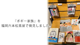 『ボギー家族』を福岡六本松蔦屋で発見しました。