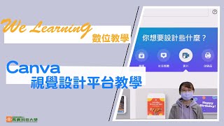 【數位教學】Canva視覺設計平台 影片設計教學｜We Learning