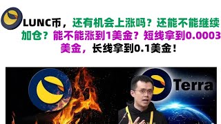 LUNC币，还有机会上涨吗？还能不能继续加仓？能不能涨到1美金？短线拿到0.0003美金，长线拿到0.1美金！LUNC币|LUNC币行情分析！