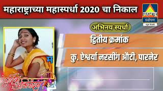 महाराष्ट्राच्या महास्पर्धा 2020 चा अंतिम निकाल | Competition Result MAHA 2020