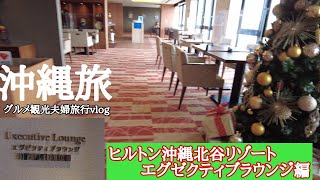 【ヒルトン沖縄北谷リゾート】エグゼクティブラウンジでティータイム編アラフォー夫婦旅行vlog