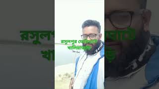 #রসুলপুর #ফেরিঘাট #খালিয়াজুড়ি #নেত্রকোনা