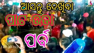 ଆସନ୍ତୁ ଅନୁଗୁଳରେ ଦେଖିବା ପାଟ ଉଡ଼ା ପର୍ଵ କିପରି ଭାବେ ପାଳନ କରୁଛନ୍ତି//jtr news nk//patta uda parba