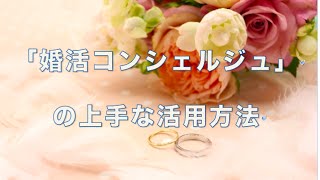 結婚相談所「婚活コンシェルジュ」の上手な活用方法【婚活コンシェルジュ　柴谷かをる】【婚活・お見合い・４０代男性・アラサー】【墨田区　結婚相談所】