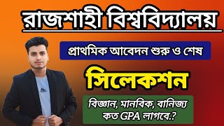 রাবি নতুন আবেদন শুরু ও শেষ | রাবি সিলেকশন বিজ্ঞান মানবিক বানিজ্য কত GPA লাগবে| Ru Selection GPA 2025