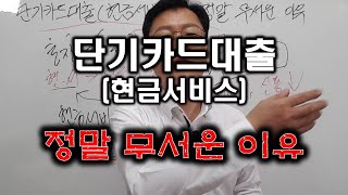 단기카드대출 현금서비스가 정말 무서운 이유