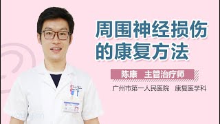 周围神经损伤的康复方法 有来医生