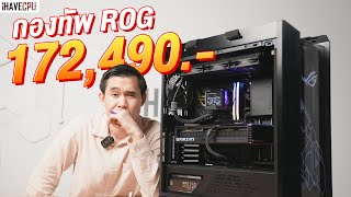 เซ็ต ROG หัวใจเกมเมอร์ในงบ 174,490.- สเปก INTEL CORE i9-13900KS + RTX 4090  | iHAVECPU