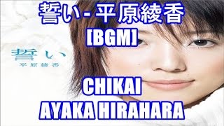 誓い - 平原綾香[BGM]CHIKAI - AYAKA HIRAHARA NHK トリノオリンピック放送 テーマソング