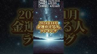 【2024年11月金運が上る】誕生日ランキング