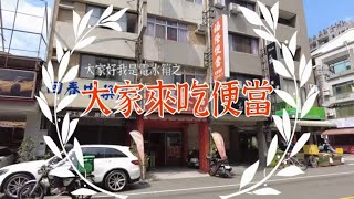 【電冰箱美食分享頻道】大家來吃便當29-一盒滿滿八種菜均一價75元電冰箱吃給你看