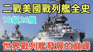 二戰美國戰列艦全史，世界戰列艦發展的巔峰，象征著美國國力的強盛。共投入10級戰列艦数量高達26艘，另加作为训练舰但还是被日军视为战列舰被击沉的犹他号。