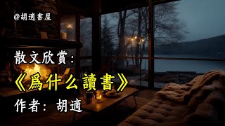 經典散文欣賞《為什麼讀書》作者：胡適 #文學 #讀書 #閱讀 #asmr #曆史 #故事 #工作氛圍 #有聲書 #學習氛圍