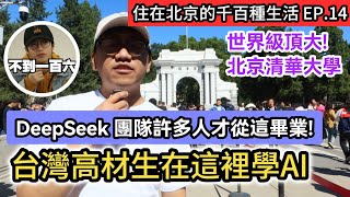 台灣高材生放棄台大電機系 到北京清華大學 學習AI人工智能科技｜DeepSeek團隊許多人才從這畢業! 世界級頂大 北京清大《住在北京的千百種生活》第十四集｜中國大陸生活紀錄片vlog｜兩岸交流