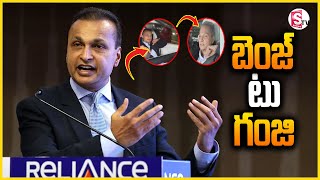 బెంజ్ టు గంజి.. అనిల్ అంబానీ | Benz to Ganji.. Anil Ambani | @SumanTVNalgonda