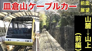 【絶景】皿倉山ケーブルカー　上り　山麓駅→山上駅→山頂（前編）【前面展望】