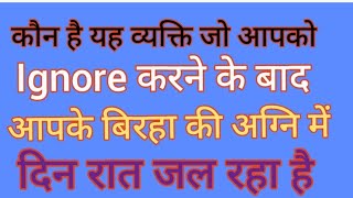 1176# कौन है यह व्यक्ति जो आपको ignore करने के बाद आपके बिरहा की अग्नि में दिनरात जल रहा है#💯