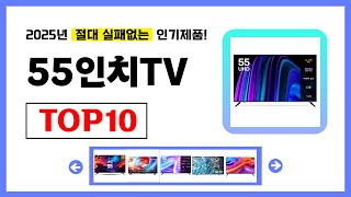 55인치TV 추천! 2025년 무조건 이거다! 절대 실패없는 가성비 인기제품TOP10✅